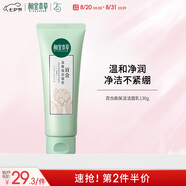 相宜本草百合高保濕潔面乳130g（溫和 滋潤護膚）七夕禮物