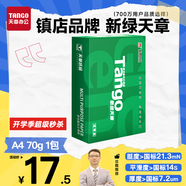 天章 （TANGO）新綠天章A4打印紙70g 500張 雙面打印復印紙 草稿紙打印作業(yè) 單包裝 升級物流外包裝不易破損