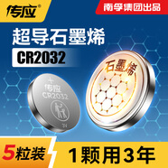 傳應(yīng)南孚石墨烯CR2032紐扣電池5粒3V鋰電池適用大眾奧迪現(xiàn)代等汽車(chē)鑰匙遙控器小米盒子耳溫槍等cr2032