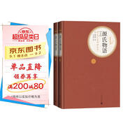 名著名譯精裝：源氏物語（套裝上下冊） 小說