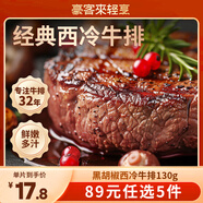豪客來(lái) 黑胡椒西冷牛排原肉整切兒童牛肉牛扒生鮮半成品餐廳品質(zhì) 【嘗鮮裝】黑胡椒西冷牛排130g*1