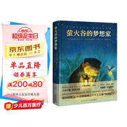 螢火谷的夢想家精裝硬殼 7-10歲獲獎兒童文學(xué)故事書非注音二三四五年級青少年勵志成長文學(xué)小說小學(xué)生課外閱讀書籍心喜閱文學(xué)館正版圖書