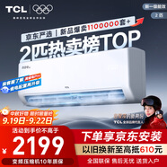 TCL京東聯(lián)名2匹新一級能效真省電SE掛機省電空調冷暖變頻KFR-46GW/JD21+B1國家補貼以舊換新