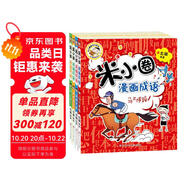 米小圈漫畫成語 第一輯（全4冊）小學(xué)生課外閱讀書籍 課外讀物暑期閱讀漫畫版 兒童文學(xué) 課外書自主閱讀暑期假期童書讀物 7-10歲