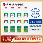 牛欄山二鍋頭 白牛二 濃香型白酒 自飲口糧 特產(chǎn)送禮 節(jié)日送禮 38度 125mL 12瓶 非原箱