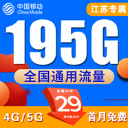中國移動(dòng)移動(dòng)流量卡本地歸屬全國通用手機(jī)卡電話卡純流量上網(wǎng)卡不限速4g5g 江蘇移動(dòng)卡丨29元195G全國通用+省外勿拍