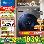 海爾滾筒洗衣機(jī)全自動(dòng)帶烘干洗烘一體10/11公斤大容量殺菌除螨一級(jí)能效智能變頻家電補(bǔ)貼20%懶人洗衣機(jī) 洗烘一體+空氣洗+智慧洗+雙噴淋+羽絨洗