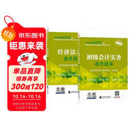 備考2026年初級會計(jì)官方教材 會計(jì)初級2025教材配套輔導(dǎo)通關(guān)題庫 初級會計(jì)實(shí)務(wù)+經(jīng)濟(jì)法基礎(chǔ) 2本套經(jīng)濟(jì)科學(xué)出版社 可搭東奧初級會計(jì)2025輕1輕松過關(guān)一