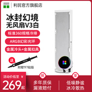 利民（Thermalright）AQUA ELITE AE 240 ARGB神光同步一體式水冷散熱器360 利民FM360-X冰封幻境V3三代白色無(wú)風(fēng)扇