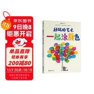 好玩的藝術(shù)：一起涂顏色 藝術(shù)也可以很好玩！
