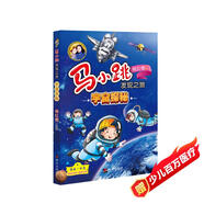 馬小跳發(fā)現(xiàn)之旅·宇宙探秘
