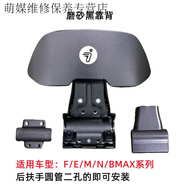 九號(hào)電動(dòng)車(chē)后靠背適用N70/N85C/F90/BMAX/C90/E100/M95c改裝配件 啞黑色靠背送螺絲扳手