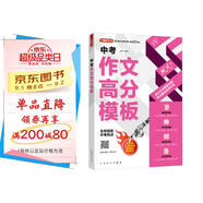 中考作文高分模板 AI輔導(dǎo)系統(tǒng)助你寫出高分作文 名師預(yù)測中考熱點 熱點素材運用示范 初中生優(yōu)秀作文素材積累寫作技巧萬能模板七八九年級精選高分范文初一初二初三適用