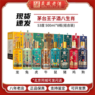 茅臺(tái)（MOUTAI）茅臺(tái)王子酒 生肖酒 周歲封酒 53度 醬香型白酒500ml 收藏 送禮  53度 500mL 8瓶 王子生肖8瓶 組合