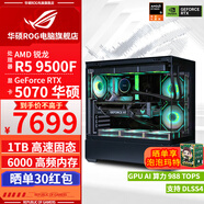 華碩全家桶 9600X 9500F/RTX5060 RTX5060Ti電腦主機(jī)顯卡組裝直播電競(jìng)游戲AI設(shè)計(jì)渲染DIY臺(tái)式電腦整機(jī) 配九:9500F+RTX5070