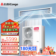 志高（CHIGO）中央空調(diào) 大2/3/5/6匹p天花機(jī)  商用吸頂空調(diào) 嵌入式天井機(jī)  冷暖變頻  新一級(jí)能效  隱藏式節(jié)能 大5匹 三級(jí)能效 定頻冷暖 風(fēng)管機(jī)（380V）