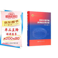 航天科技出版基金 空間大型天線(xiàn)多體動(dòng)力學(xué)分析