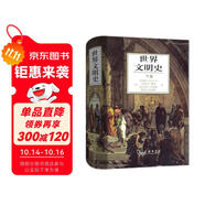 世界文明史下卷 文明的足跡全球歷史全景圖