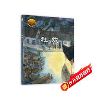 大家小繪系列 精裝硬殼繪本：社戲（節(jié)選） 3-6歲 綠色環(huán)保印刷
