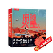 給孩子講中國(guó)航天系列：探秘火星立體書 中國(guó)航空航天知識(shí)火星探測(cè)器 太空百科童書【3-6歲】樂(lè)樂(lè)趣