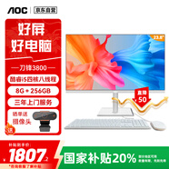 AOC國家補貼20%刀鋒3800 23.8英寸辦公學(xué)習電腦一體機臺式電腦(酷睿i5 8G 256GB WiFi藍牙)白
