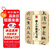 華夏萬卷 中國書法傳世碑帖精品 唐人小楷靈飛經(jīng) 毛筆書法原帖拓本字帖 成人初學(xué)者學(xué)生臨摹古帖簡體旁注