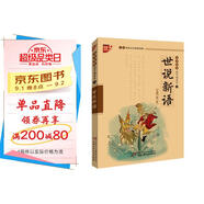 世說新語/書聲瑯瑯國學誦讀本