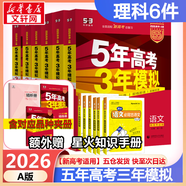 【科目自選】五年高考三年模擬2026B版2026A版5年高考3年模擬高中總復習 53五三高考b版a版五三A版五三B版 2026含2025高考真題高中一二三輪高三復習資料新高考總復習曲一線中小學教輔 【