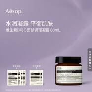 AESOP伊索 維生素B與C面部調理凝露60mL B3C面霜補水生日禮物男女