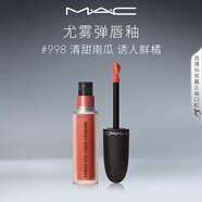 M.A.C魅可尤霧彈唇釉mac口紅霧面啞光唇彩#998清甜南瓜 生日禮物女