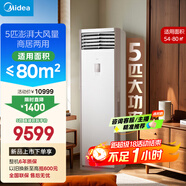 美的空調(diào) 5匹柜機(jī) 客廳立式 商用柜機(jī) 變頻冷暖 一級(jí)能效 380V RFD-120LW/BSDN8Y-PA401(1)A 國(guó)家補(bǔ)貼