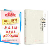 嶺南建筑園林（精裝版） 廣東省粵文化知識普及與傳承讀本
