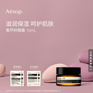 AESOP伊索 香芹籽眼霜 10mL 便攜滋潤(rùn)保濕教師節(jié)禮物男女