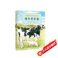 喝牛奶的豬（讀黑鶴的動物小說，親近大自然，熱愛動物朋友，敬畏生命。）