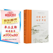 論語 孟子 大學(xué) 中庸 全本全注全譯
