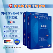 第十版醫(yī)學(xué)人衛(wèi)教材 婦產(chǎn)科學(xué)內(nèi)科學(xué)外科學(xué)第十版人衛(wèi)版生理生化病理診斷神經(jīng)病學(xué)第九版系統(tǒng)解剖藥理學(xué)教科書類課本第10輪醫(yī)學(xué)教材全套 人民衛(wèi)生出版社 【科目可選】 內(nèi)科學(xué)+外科學(xué)套裝