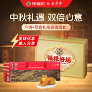五芳齋廣式月餅禮盒蛋黃蓮蓉1000g&徐福記福祿好運(yùn)禮盒1558g 中秋送禮