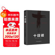 十日談（歐洲現實(shí)主義文學(xué)先驅?zhuān)舜蠼淌陉愂赖ぷg作，毛姆力薦！比肩鼠疫的災難文學(xué)）創(chuàng  )美工廠(chǎng) 小說(shuō)