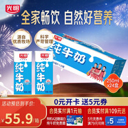 光明【新鮮日期】純牛奶250mL*24盒 家庭量販裝濃醇營養(yǎng)早餐伴侶