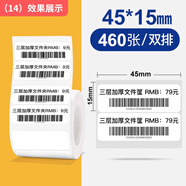 精臣B1/B21/B203/B3S/B31標(biāo)簽機(jī)打印紙熱敏標(biāo)簽紙服裝吊牌商品價格二維碼食品飾品標(biāo)簽貼紙條碼紙 （14）45*15mm/2R-460張 上下雙排