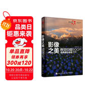 影像之美 視覺中國(guó) 500px經(jīng)典攝影教程 基礎(chǔ)篇 視覺中國(guó)攝影教程書 攝影自學(xué)書實(shí)戰(zhàn)案例技法 攝影客出品