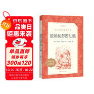 愛麗絲夢游仙境 愛麗絲漫游奇境  六年級(jí)下 必讀 語文閱讀推薦叢書 小學(xué)名著閱讀課外書目 閱讀指導(dǎo)目錄 暑期閱讀 課外閱讀）人民文學(xué)出版社