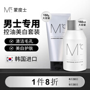 控油美白套裝（洗面奶150g+保濕水乳二合一150ml）控油送男友