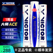 威克多（VICTOR） 勝利專(zhuān)業(yè)羽毛球大師6號1號3號5號鵝毛球耐打防風(fēng)比賽用球12只裝 76#大師ACE 1筒