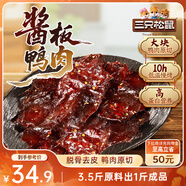三只松鼠醬板鴨140g 香辣味長(cháng)沙特產(chǎn)肉零食鹵味熟食鴨肉肉脯辦公室小吃