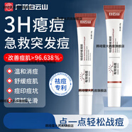 大藥房直發(fā) 白云山祛痘舒緩凝膠18g/支淡化修護痘印青春痘熬夜上火痘學(xué)生男女有效祛痘 五盒鞏固裝