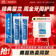 云南白藥經(jīng)典系列牙膏套裝 清新口氣護(hù)齦改善牙齦問(wèn)題 經(jīng)典留蘭香型180g*2