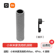 小米米家無線洗地機2/3Pro/3Max/4/4Pro/4Max滾刷原裝配件 非原裝小米4/4Pro/4Max滾刷+提手
