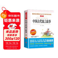 中國古代寓言故事/快樂讀書吧三年級下冊閱讀兒童文學名著閱讀 精選寓言故事112篇