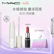 M.A.C魅可新品反光鏡唇蜜唇釉#220月光鏡 保濕滋潤(rùn)顯色七夕禮物送女友